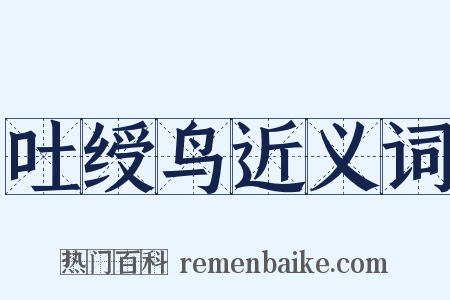 吐绶鸟近义词是什么意思的图片